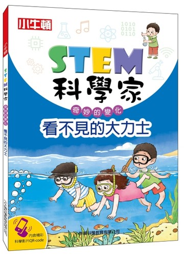 STEM科學家：看不見的大力士
