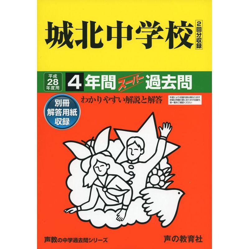 城北中学校 28年度用?声教の中学過去問シリーズ (4年間スーパー過去問85)