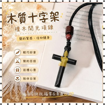 祈福🙏🏻過香爐 開光 木十字架項鍊時尚吊墜檀木高拋精工禮盒裝車載木質十字掛件男女 禮品 送人
