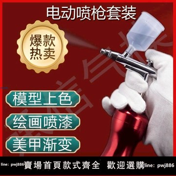 【店家補貼】丙烯模型高達繪畫顏料紋身上色電動噴筆氣泵套裝噴漆美甲噴槍漸層