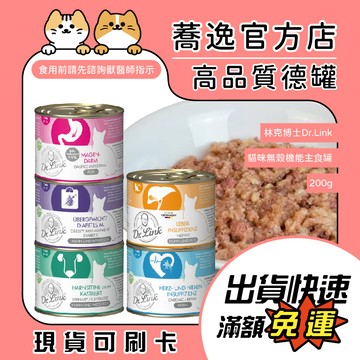 林克博士 Dr.Link 機能保健主食貓罐/機能配方/肥胖/泌尿道/心臟/腎臟/肝臟/腸胃/貓罐/貓主食 200g