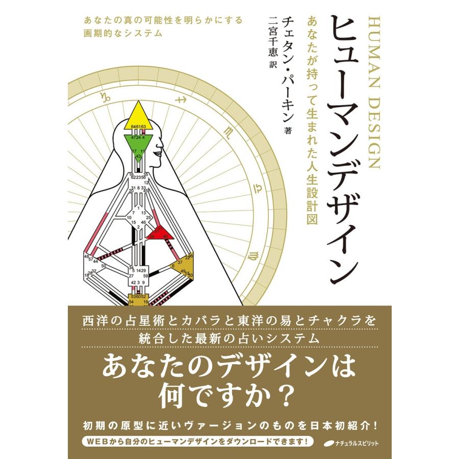 ヒューマンデザイン あなたが持って生まれた人生設計図 あなたの真の可能性を明らかにする画期的なシステム