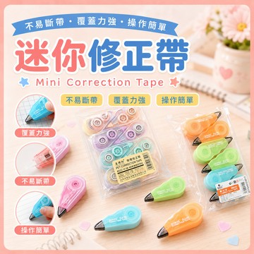 ❤️隔日到貨❤️立可帶 修正帶 辦公室 塗改文具 迷你文具 事務用品 清新 馬卡龍 可愛 簡約 彩虹