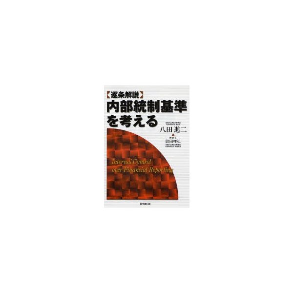 内部統制基準を考える 逐条解説