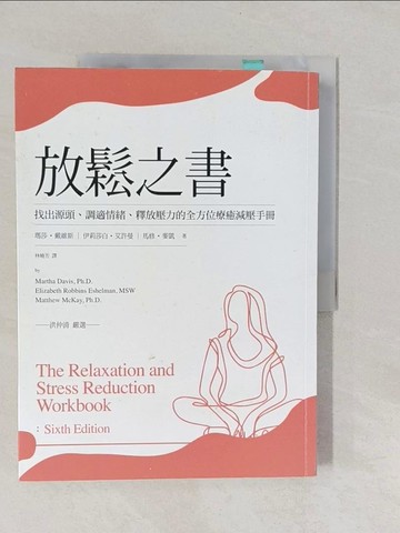 【書寶二手書T1／養生_Y7F】放鬆之書：找出源頭、調適情緒、釋放壓力的全方位療癒減壓手冊_瑪莎‧戴維斯