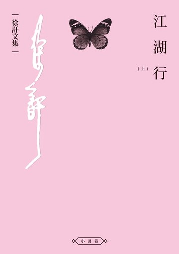 【電子書】江湖行（上）