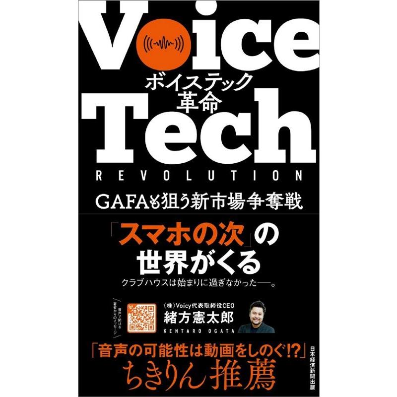 ボイステック革命 GAFAも狙う新市場争奪戦