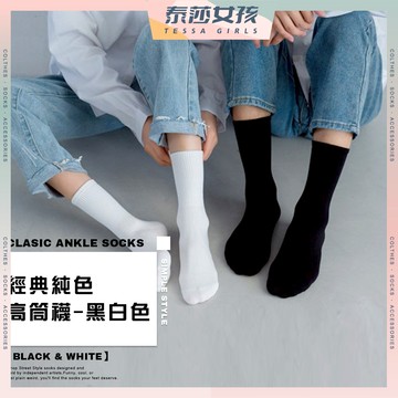⭕隔日到貨⭕經典純色高筒襪 棉襪 學生襪 運動襪 中筒襪 素色襪子 女生襪子 白襪 黑襪 個性 潮流 長襪 襪子 黑白色