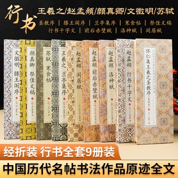 正版有貨🔥聖教序墨跡本 懷仁集王羲之版 行書字帖毛筆臨摹放大版原帖蘭亭序