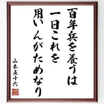 山本五十六名言「百年兵を養うは一日これを用いんがためなり（養兵千日，用在一朝）」手寫書法色紙畫框/接單後親筆毛筆書寫 (Y0469)