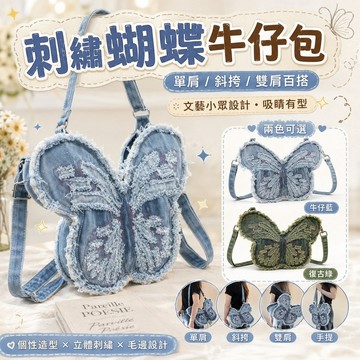 桃園出貨✨刺繡蝴蝶牛仔托特包 文藝單肩斜背包 時尚百搭雙肩背包