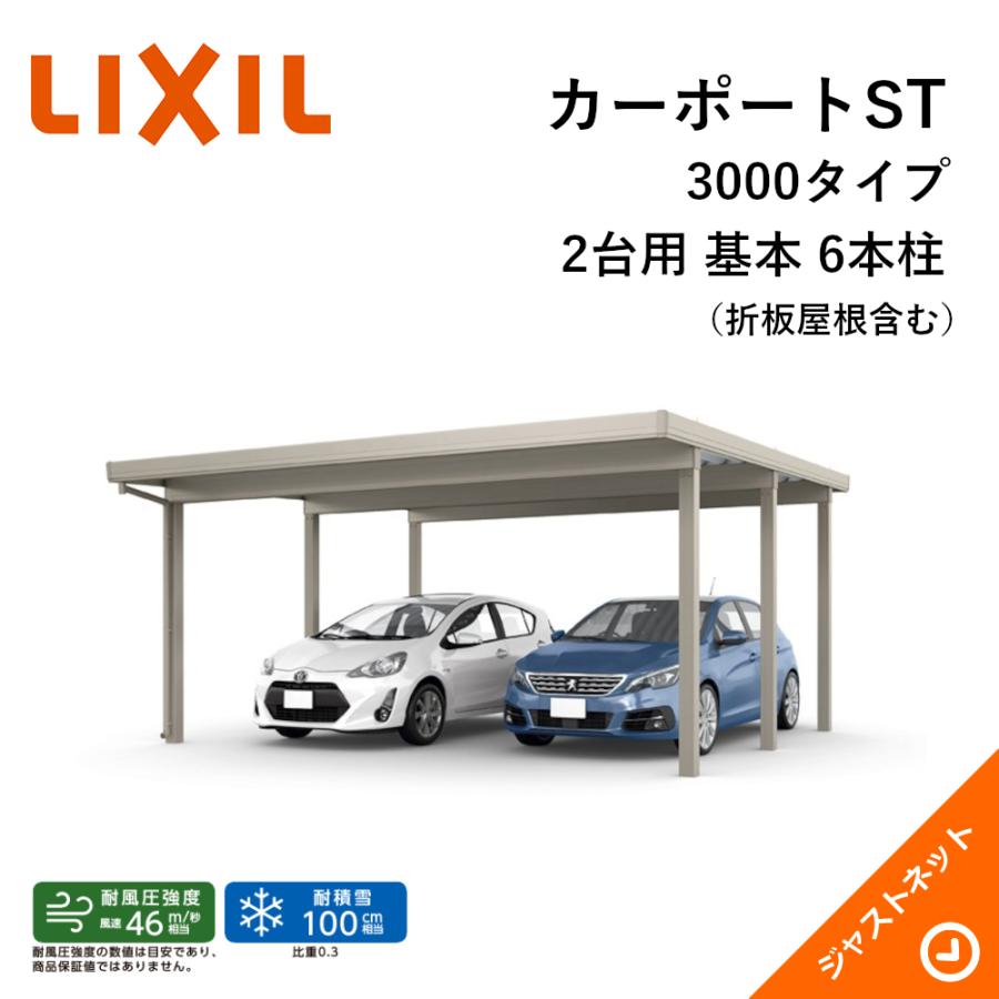 カーポートST 3000タイプ 2台用 W5484×L6053 55-60型 標準柱 基本 6本柱 積雪100cm カーポート LIXIL  旧テリオスポートIII LINEショッピング