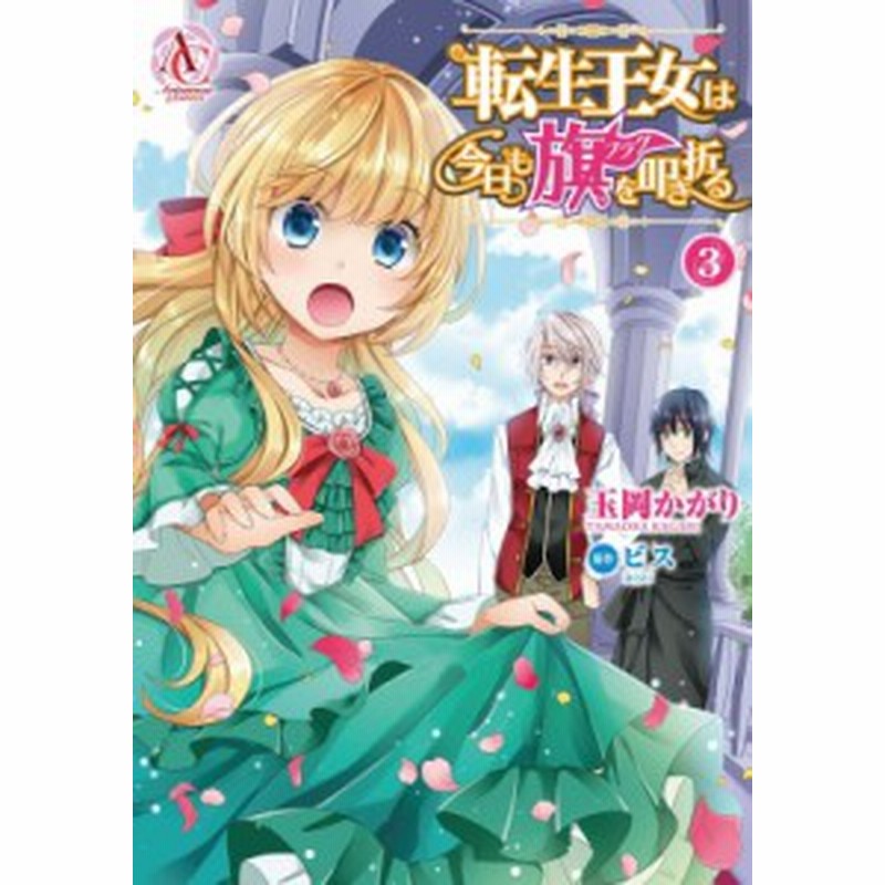 コミック 玉岡かがり 転生王女は今日も旗を叩き折る 3 アリアンローズコミックス 通販 Lineポイント最大get Lineショッピング
