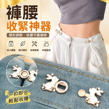 🔥臺灣24H🔥褲腰 收緊神器 收腰紐扣 牛仔褲 腰圍鬆瞭大改小 隱形褲子調節扣子 卡扣 服飾配飾 S8QI