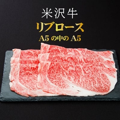 「厳選A5ランク」米沢牛リブロースすき焼きしゃぶしゃぶ用340g_B019