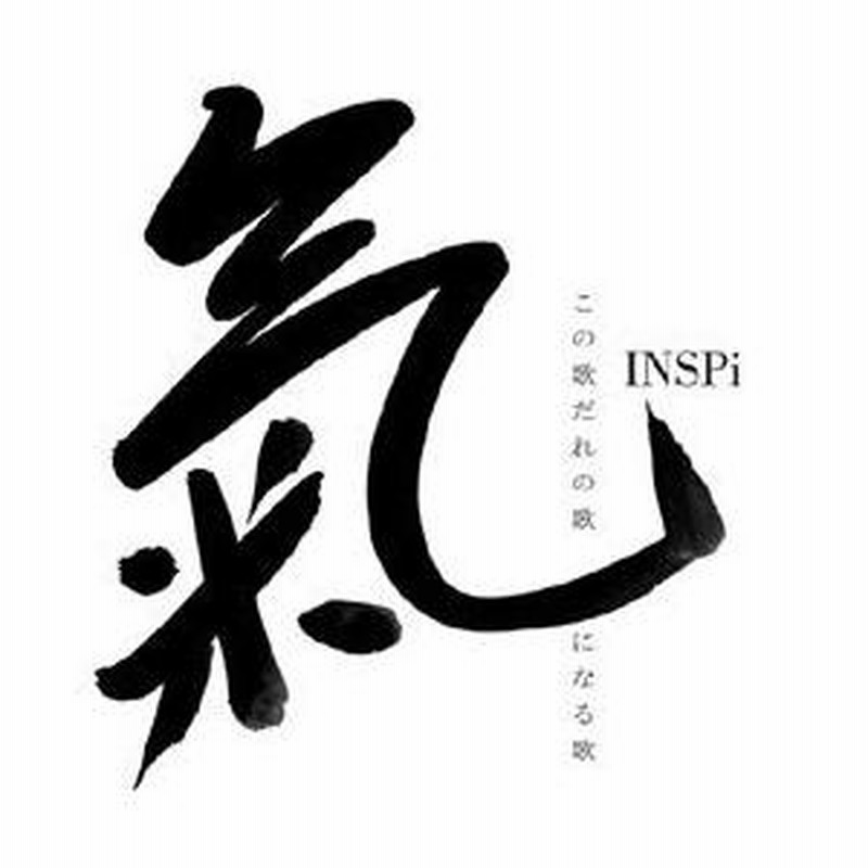 この歌だれの歌 気になる歌/INSPi[CD]【返品種別A】 | LINEブランド 