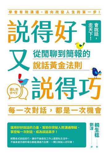 【電子書】說得好又說得巧：從閒聊到簡報的說話黃金法則