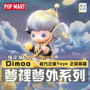 良選好物「預購/免運」Dimoo 夢裡夢外系列 POPMART 泡泡瑪特 盲盒 隱藏 可愛擺件 潮玩擺件 盒玩 玩具