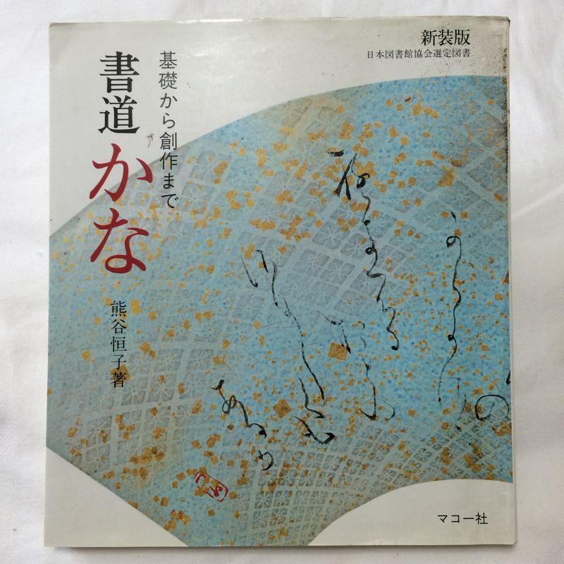 書道 かな?基礎から創作まで