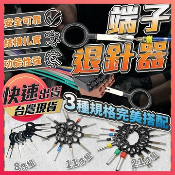 端子退針器【汽車端子退針器】退針器 退PIN器 端子取出器 拆裝工具 8件 11件 21件