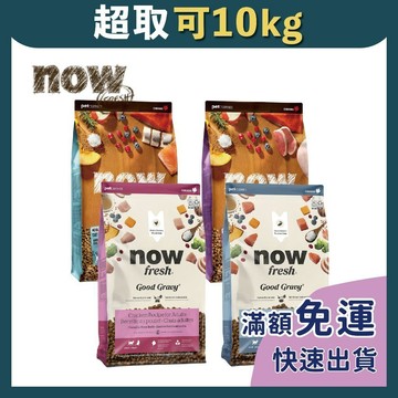 免睏【✨Now! 成貓 幼貓 貓飼料 3磅/8磅/16磅】鮮肉 鮮魚 貓糧 WDJ 高齡貓 老貓 now 即期特惠