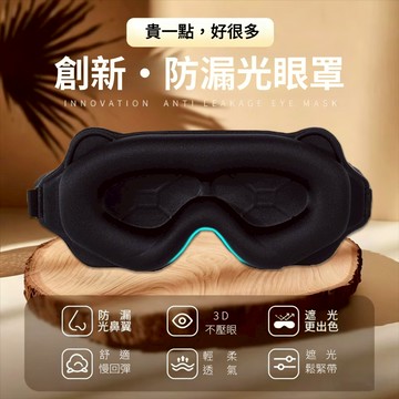 🔥現貨下殺🔥3D立體遮光睡眠眼罩 旅行眼罩 不漏光 0壓感 無痕眼罩 加深眼窩 中空鼻翼 一體式眼罩 午休眼罩 透氣眼罩