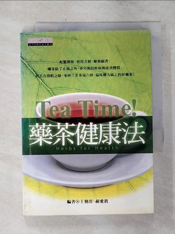 【書寶二手書T9／養生_TF4】TEN TIME!藥茶健康法_王發渭，郝愛真
