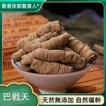 【中草行】限時特賣✅正宗巴戰天 抽芯巴戰幹 自然曬幹泡水泡茶250-500g【使用之食材)】