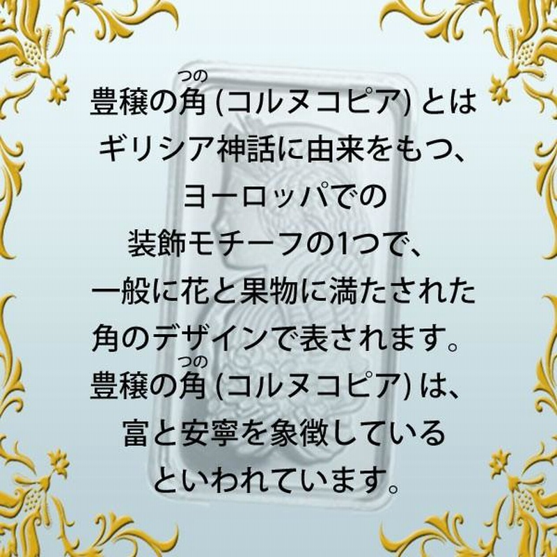 豊穣の角 1g コルヌコピア スイス パンプ 24金 インゴット 純金