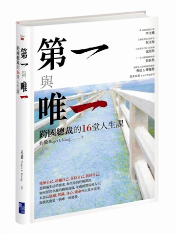 第一與唯一：跨國總裁的16堂人生課[二手書_全新]