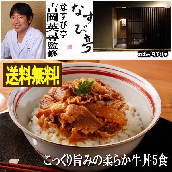 なすび亭 吉岡英尋監修「こっくり旨みの柔らか牛丼5食」(送料無料 シェフのごちそうシリーズ お歳暮 お中元