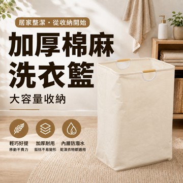 『現貨＆滿額折抵 』【逗町美居家】洗衣籃 髒衣籃 棉麻收納籃 大容量 可折疊收納 衣物收納 居家收納