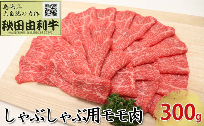 秋田由利牛 しゃぶしゃぶ用 モモ肉 300g