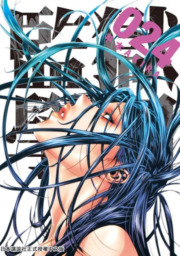 【電子書】監獄學園 24