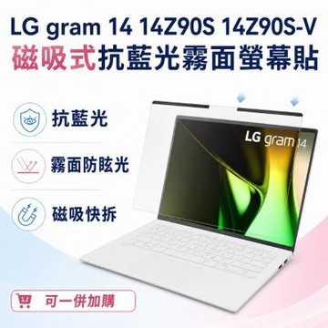 EZstick LG gram 14 14Z90S 14Z90S-V 磁吸式螢幕貼 抗藍光 霧面 防反光 防眩光 可拆卸