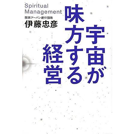 宇宙が味方する経営／伊藤忠彦