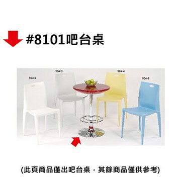 【文具通】#8101吧台桌【APP滿額下單10%點數(單一帳號最高1000點)】9/30止