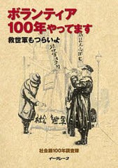 ボランティア100年やってます 救世軍も