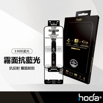 hoda AR抗反射抗藍光電競磨砂玻璃貼 手遊專用 高清低反光 適用iphone17 16 15系列 9H硬度 手機鋼化膜 霧面模