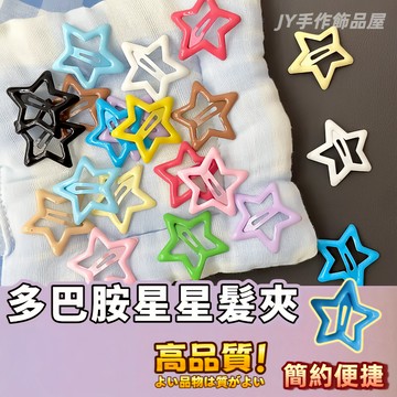 【蝦皮⚡隔日到貨】星星髮夾 多巴胺 五角星 甜酷風髮夾 bb夾 星星夾 小朋友髮夾 兒童 可愛 小髮夾韓國 多巴胺星星髮