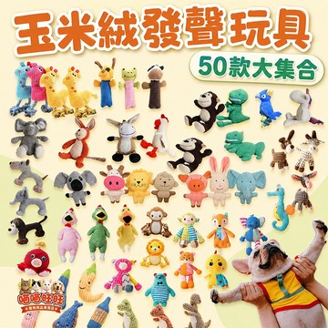 【喵喵旺旺D026台灣現貨】玉米絨發聲玩具 狗玩具 狗狗玩具 寵物玩具 貓玩具 發聲玩具玩具