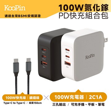 【KooPin】GaN氮化鎵100W 手機平板筆電極速充電器(附贈快充線) 經典黑