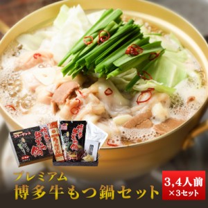 博多 牛もつ 鍋 3,4人前×3セット 博多もつ 牛もつ鍋 長期保存 常温 送料無料 博多 福岡  九州のごちそう便 買い回り もつ鍋 セット レト