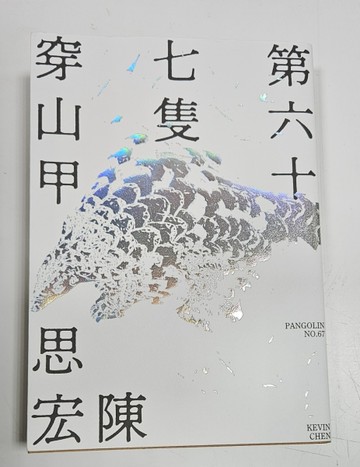 第六十七隻穿山甲【博客來獨家親簽版】[二手書_良好]