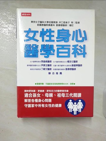 【書寶二手書T1／保健_EZF】女性身心醫學百科_井口登美子, 楊明綺、林芳兒