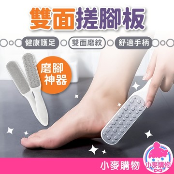 雙面搓腳板 磨腳器 去死皮 刮腳底皮 雙面磨腳皮銼 磨腳皮 去腳皮 磨皮器 搓腳皮 去除足部角質【小麥購物】【G753】