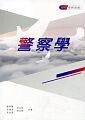 警察學 (2017版) (1版) 陳明傳、李湧清  中央警察大學出版社