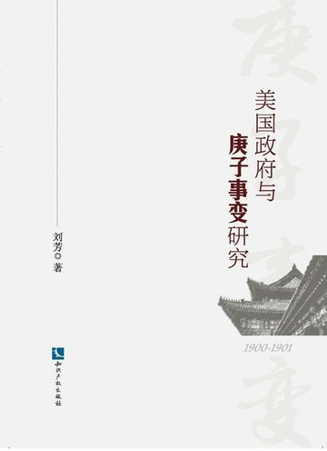 【電子書】美国政府与庚子事变研究（1899—1901）