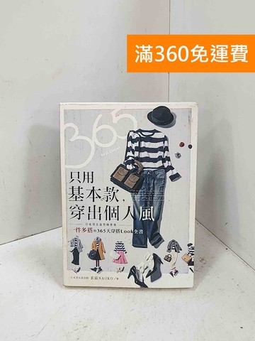 【雷根360免運】【送贈品】只用基本款，穿出個人風：日本頂尖造型師教妳「一件多搭 #八成新【P-M2581】