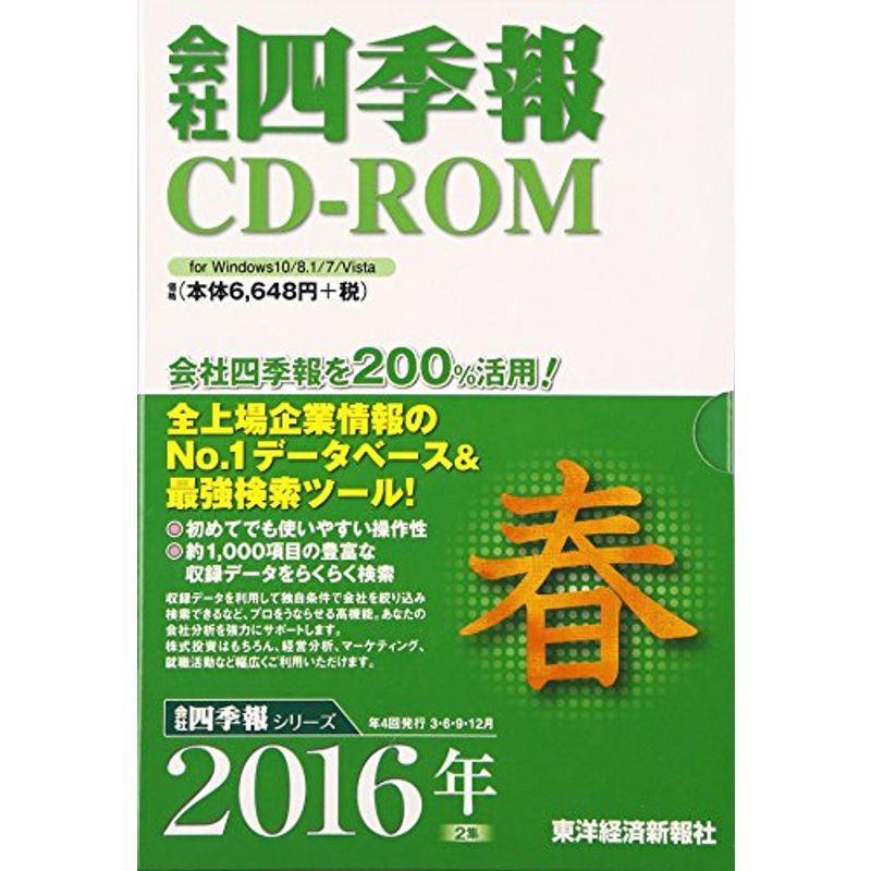 会社四季報CD-ROM 2016年 2集春号 ()